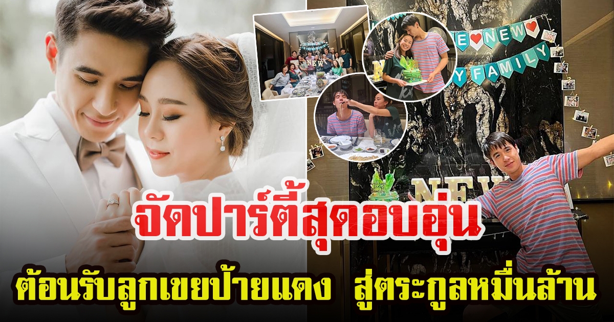 ครอบครัว เมษา กิตติมา จัดงานเลี้ยงต้อนรับลูกเขย