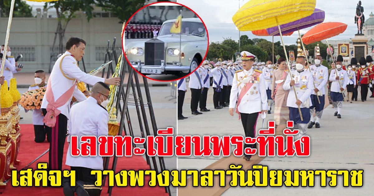 ในหลวง เสด็จฯ ไปทรงวางพวงมาลา เนื่องในวันปิยมหาราช