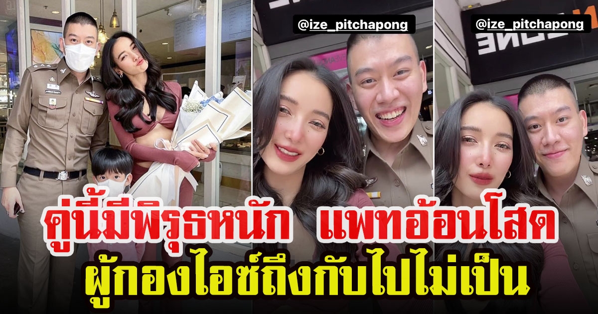 ผู้กองไอซ์ ทำตัวไม่ถูก หลัง แพท ณปภา อ้อน