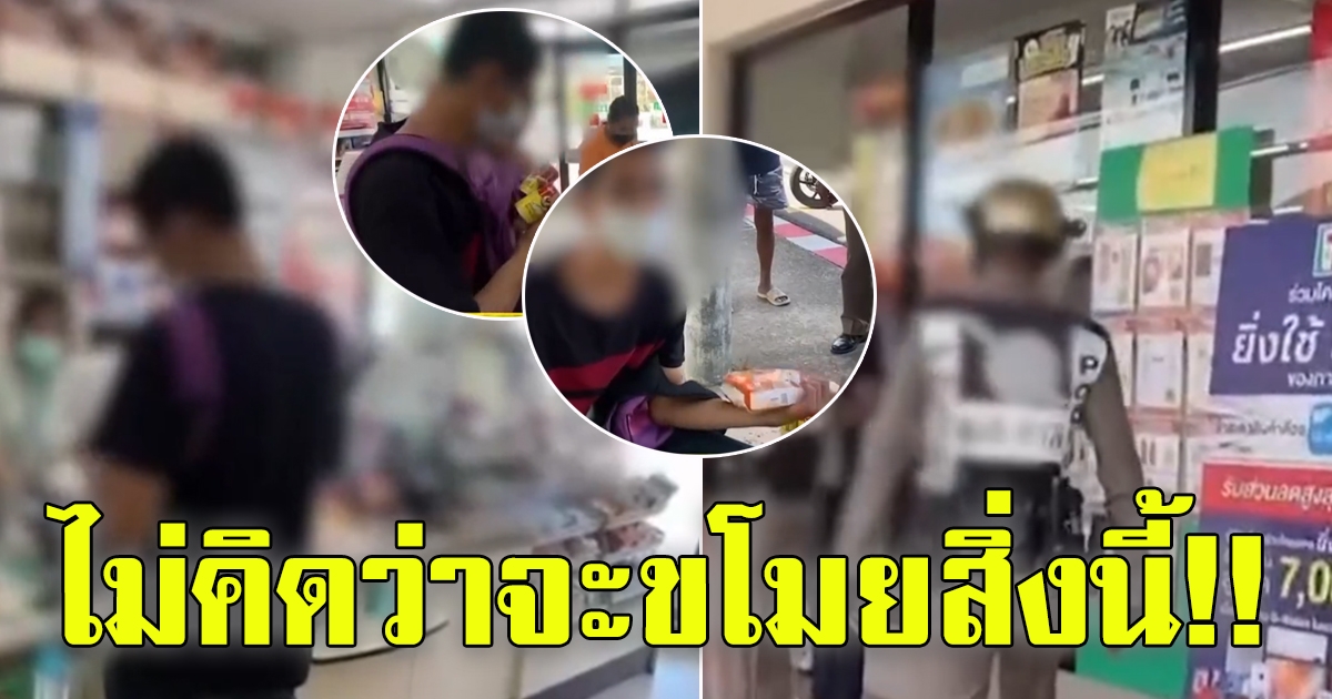 หนุ่มขโมยของร้านสะดวกซื้อ สุดท้ายพนักงานสงสารซะเอง