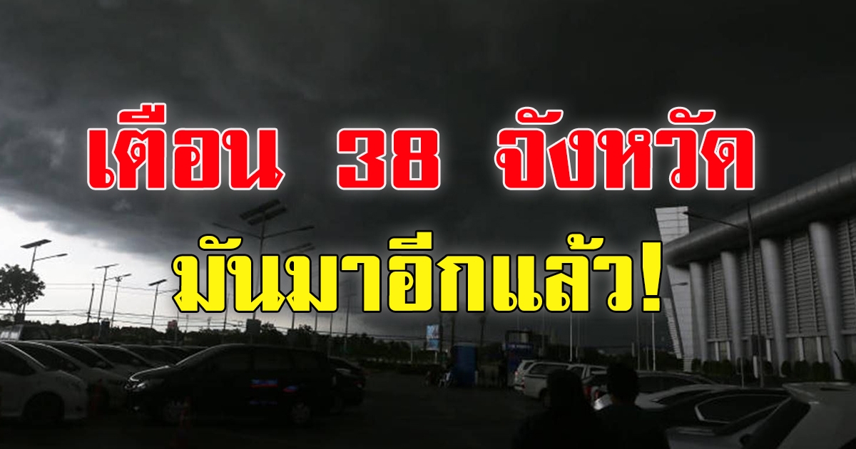 กรมอุตุฯ เตือน38จว.มีฝน