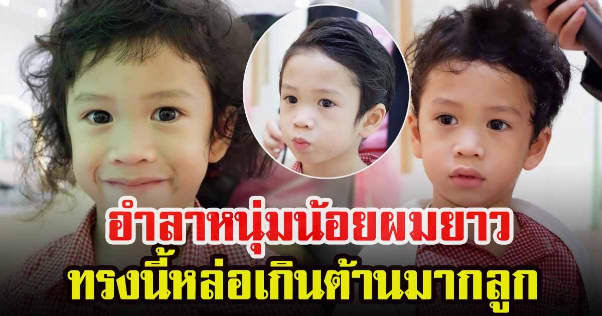 น้องโพธิ์ ตัดผมสั้นครั้งแรก