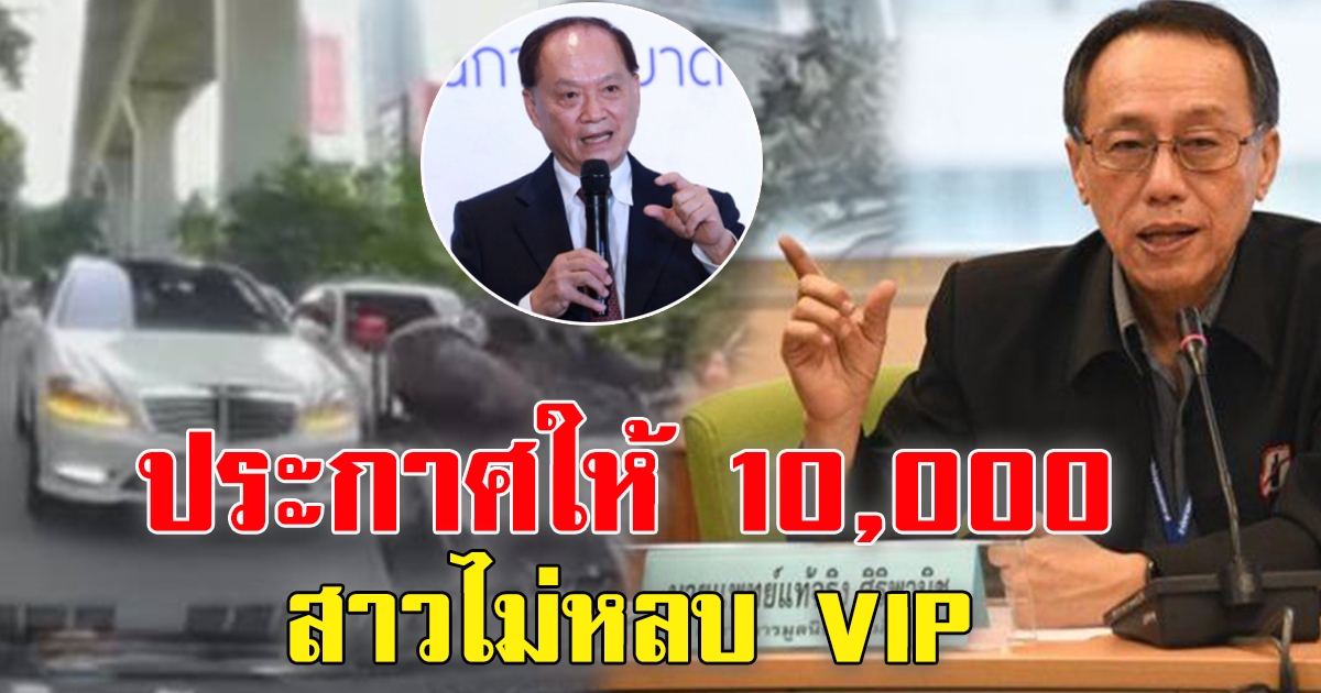 นพ.แท้จริง ประกาศมอบเงิน 10,000  ให้คนจริงคลิปฉะรถวีไอพี ติดต่อมาเลย