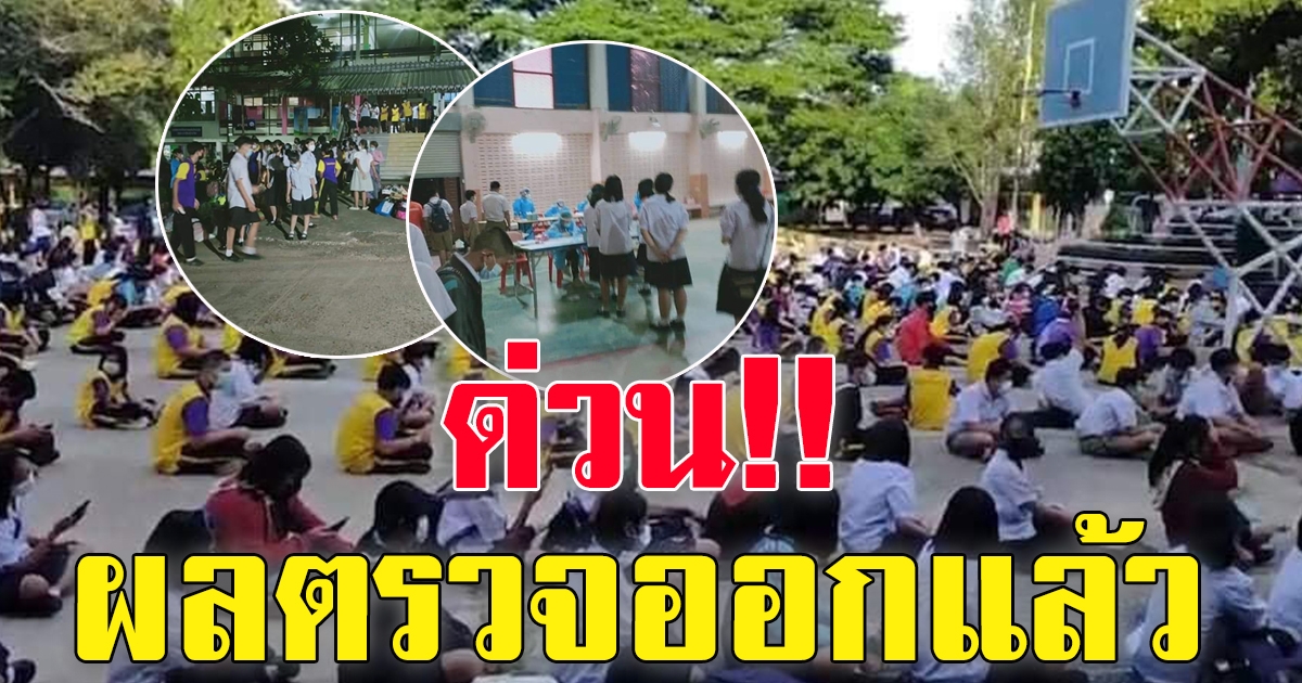 ผลตรวจออกแล้ว หลังกักตัวทั้งโรงเรียน 1,200