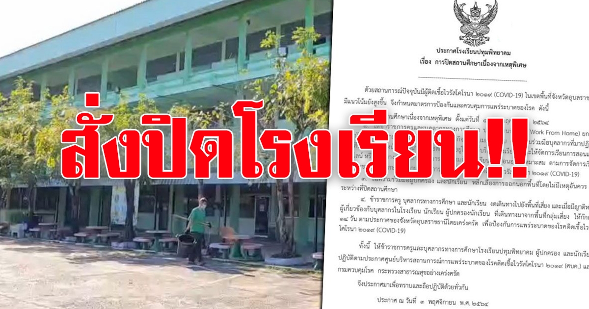 โรงเรียนดังอุบลฯ สั่งปิด