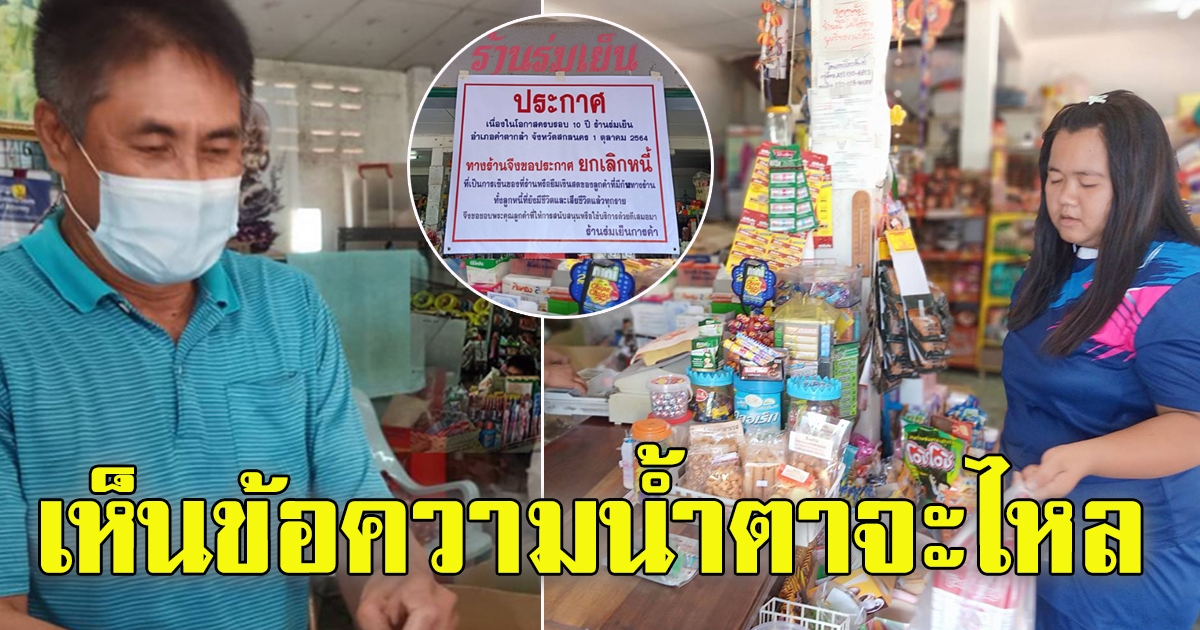 ร้านขายของชำ ขึ้นป้ายประกาศถึงลูกค้า