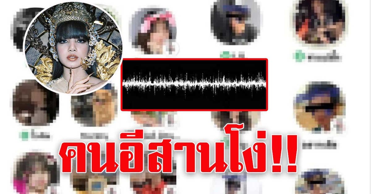 คลิปเสียงต่อว่า คนอีสาน