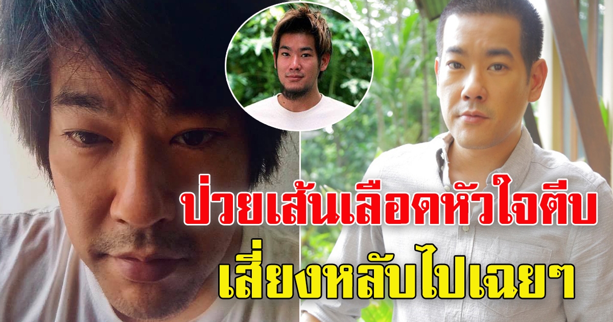 ลีโอ พุฒ ไม่สบายหนัก