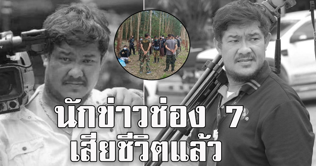 นักข่าวช่อง 7 เสียชีวิต