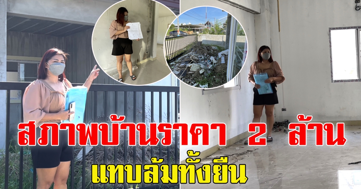 กู้เงินธนาคารสร้างบ้านเป็นหนี้กว่า 2 ล้าน