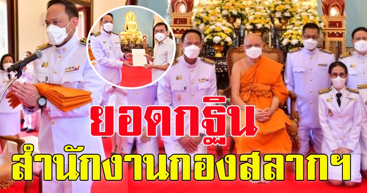 ยอดกฐินสำนักงานกองสลาก ปี 64