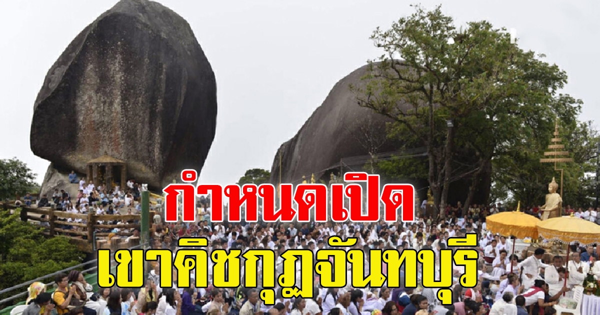 กำหนดการเปิด เขาคิชฌกูฏ