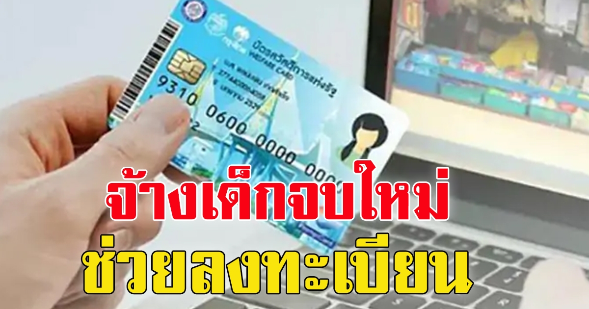 จ้างเด็กจบใหม่กว่าหมื่นคน ช่วยลงทะเบียนบัตรสวัสดิการแห่งรัฐ รอบใหม่