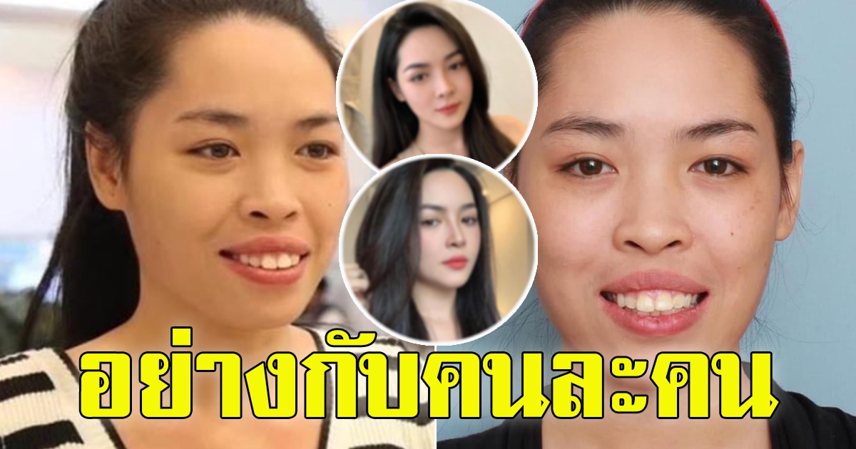 สาวแปลงโฉม ลืมลุคเก่าไปเลย