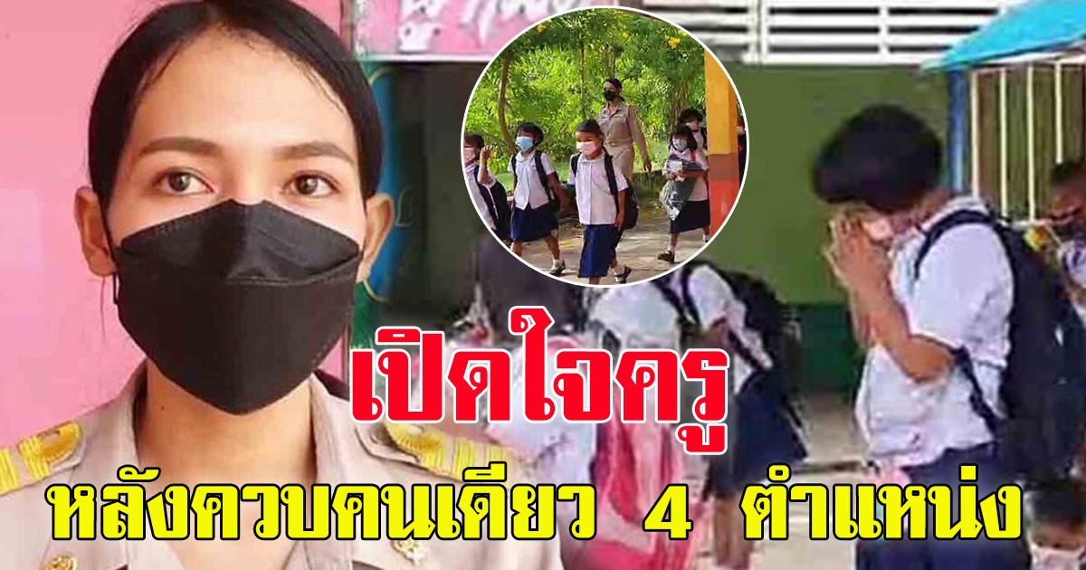 ครูพรพิมล หลังโซเชียลฮือฮา ควบ 4 ตำแหน่ง