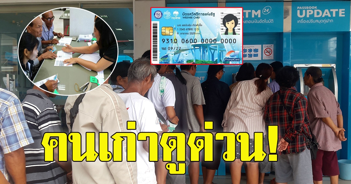 บัตรคนจน คนเก่า ต้องทบทวนสิทธิ์