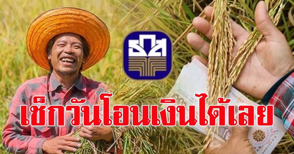 นัดวันโอน เงินประกันรายได้เกษตรกร ธ.ก.ส. ประกาศแล้ว