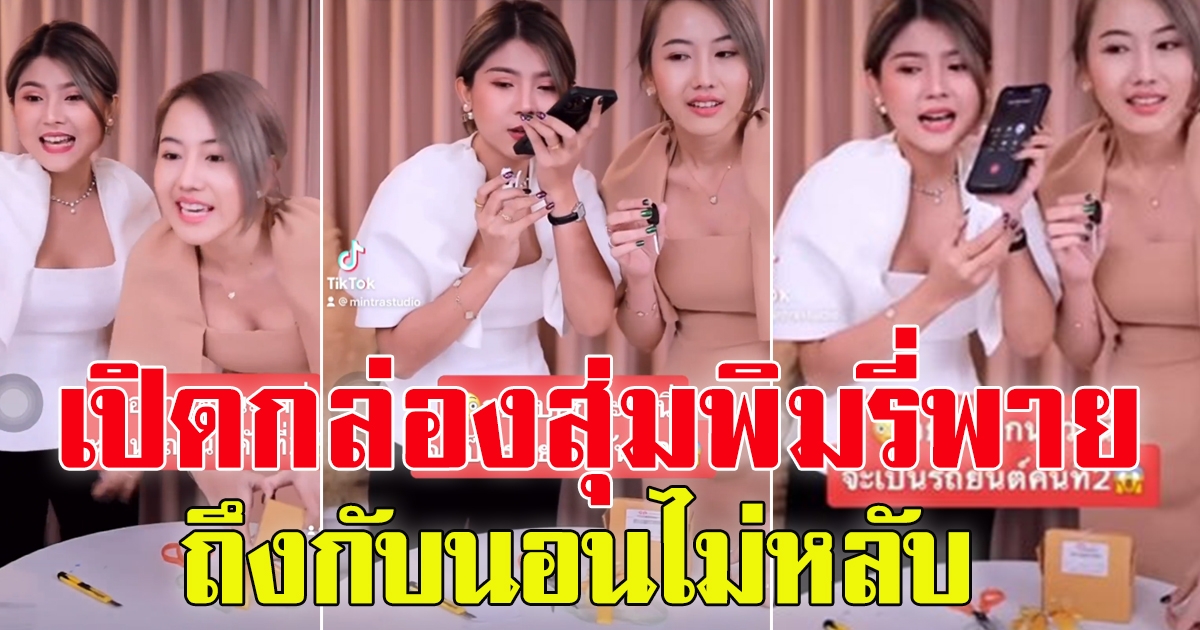 นาที สองสาวเปิดกล่องสุ่ม พิมรี่พาย