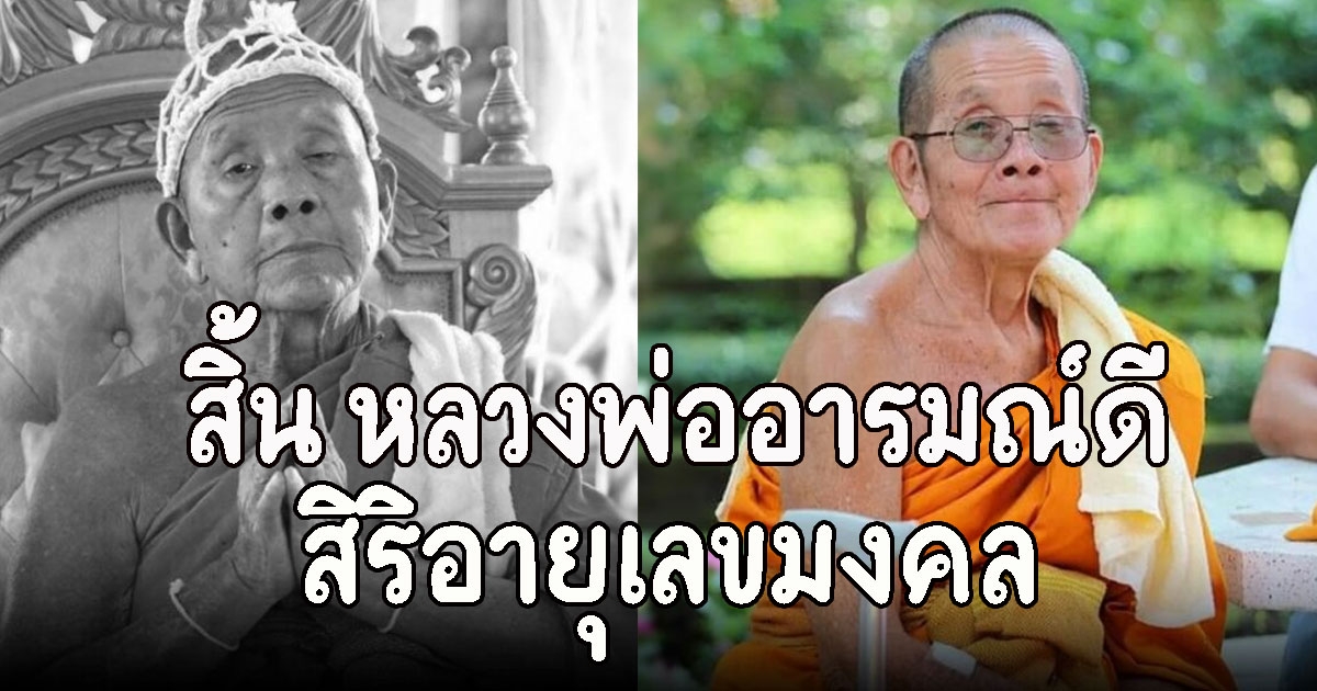 ลูกศิษย์อาลัย สิ้น หลวงพ่ออารมณ์ดี สิริอายุเลขมงคล