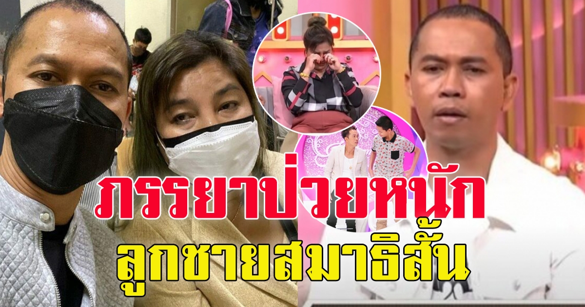 สมจิตร จงจอหอ ปัญหารุมเร้า ภรรยาป่วยหนัก ลูกชายสมาธิสั้น