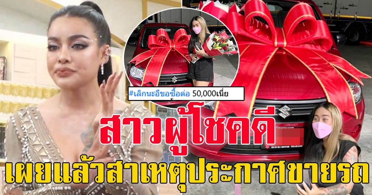 สาวผู้โชคดี ได้รถยนต์ กล่องสุ่ม พิมรี่พาย เผยสาเหตุที่ต้องขายรถ