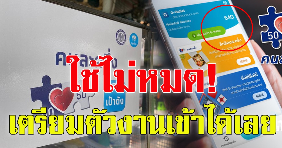 คนละครึ่งเฟส 3 รีบใช้ก่อนหมดสิทธิ 31 ธ.ค. 64