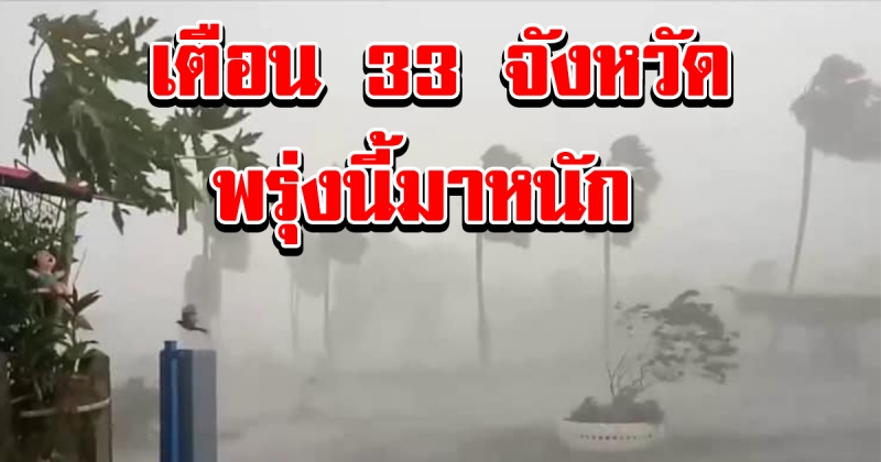 กรมอุตุฯเตือน รายชื่อ 33 จังหวัด ฝนถล่ม เสาร์อาทิตย์มาหนัก ระวังคลื่นยักษ์ น้ำป่า