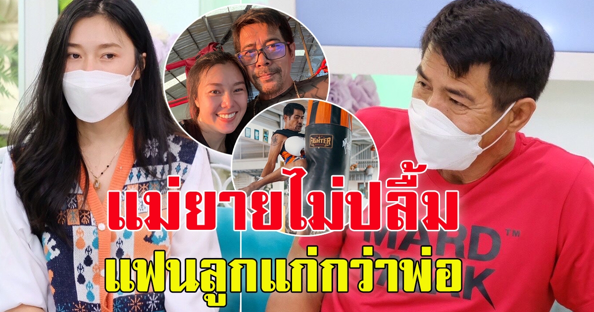 สามารถ พิสูจน์รักต่างวัย น้องมอส