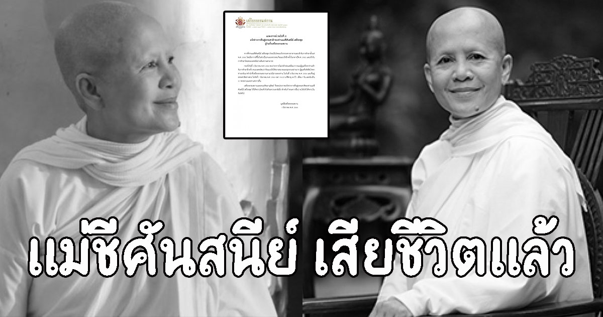 สุดอาลัย แม่ชีศันสนีย์ เสียชีวิตแล้ว คืนสู่ธรรมชาติอย่างสงบ