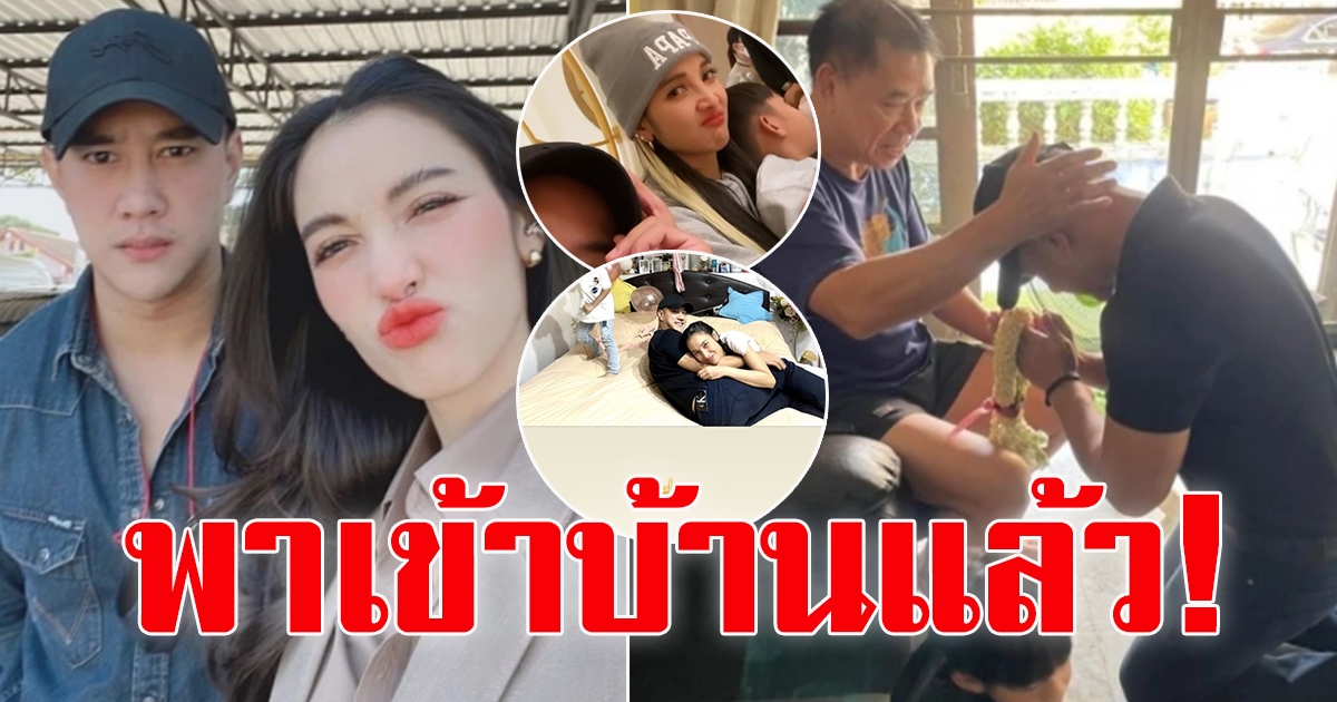 ตำรวจหนุ่ม แสดงความจริงใจพา แพท ณปภา น้องเรซซิ่ง เข้าบ้านไหว้พ่อ