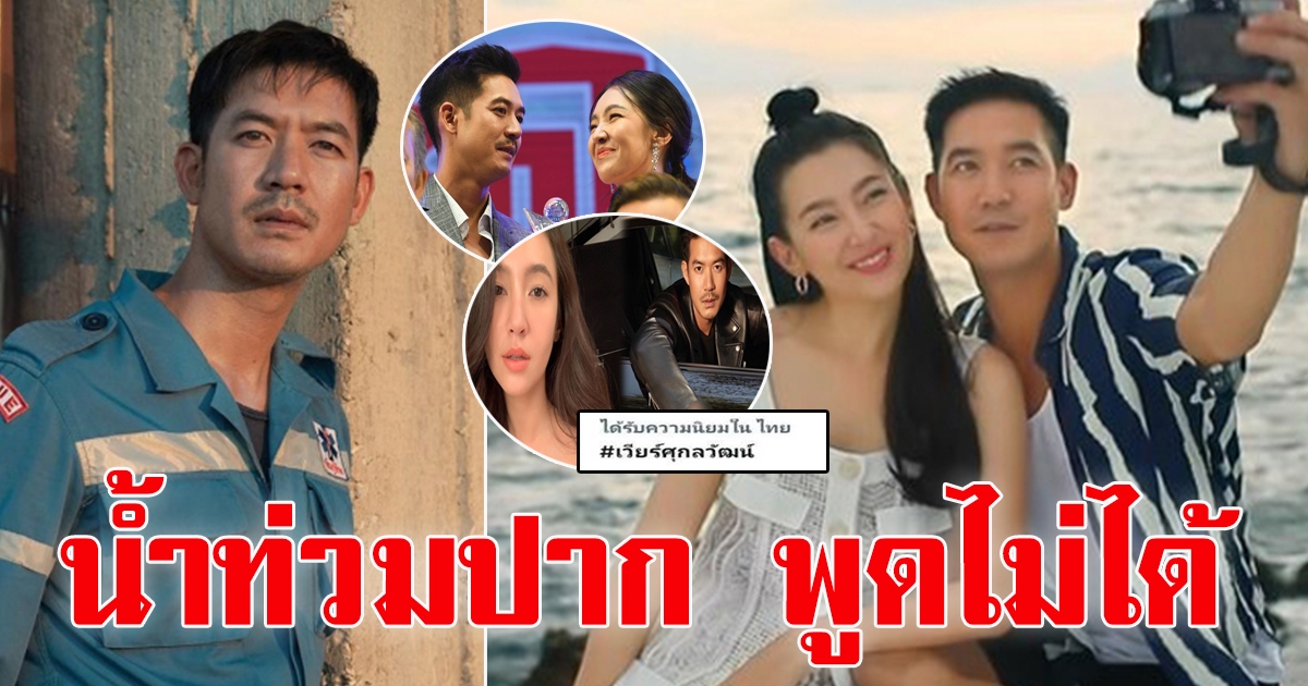 เวียร์ศุกลวัฒน์ ติดเทรนด์