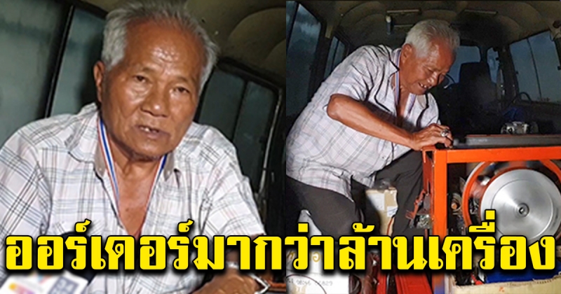ลุงชื่น โชว์เครื่องปั่นไฟกำลังมือ ของจริง ไม่ลวงโลก เตรียมขายไต้หวันประชดคนไทย (คลิป)