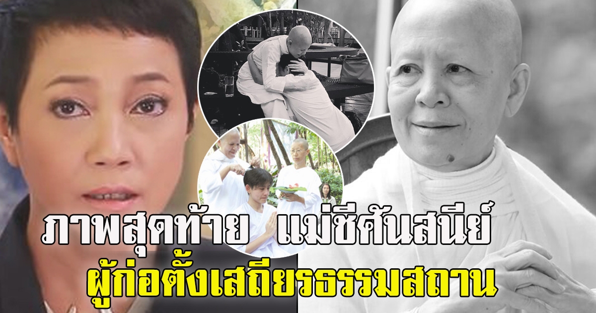 แอม เสาวลักษณ์ เผยภาพ แม่ชีศันสนีย์