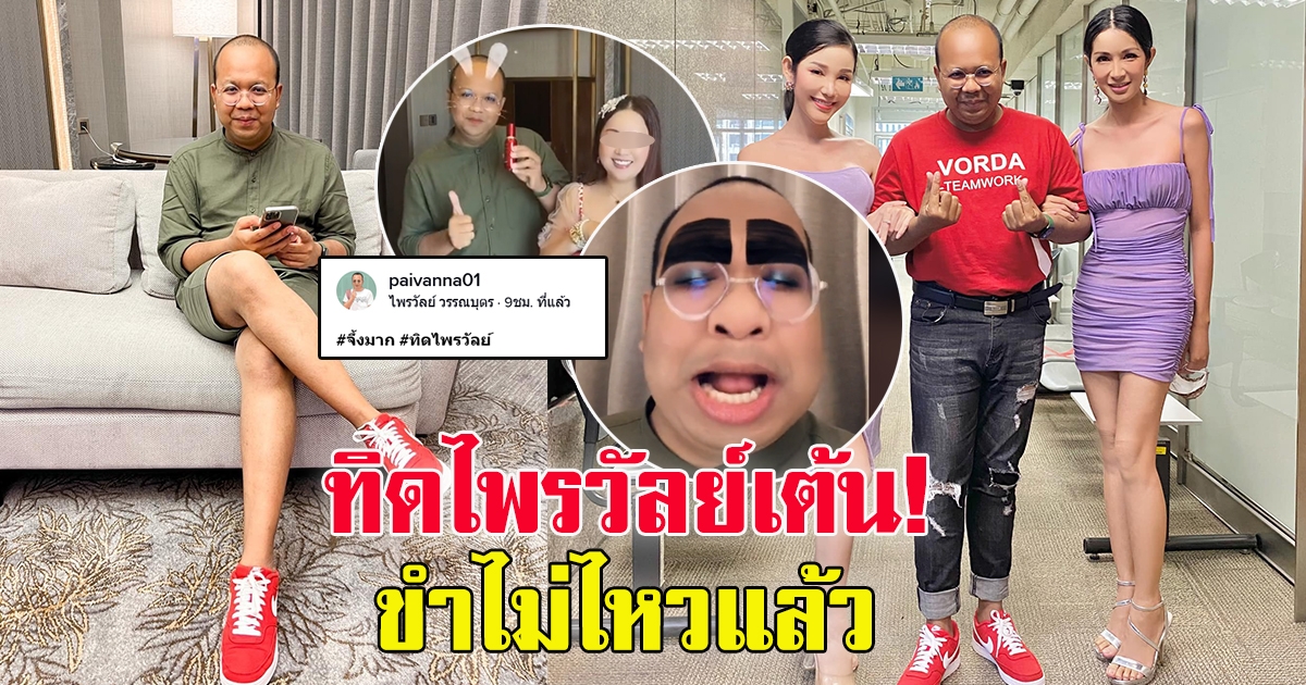 ทิดไพรวัลย์ ปังไม่ไหว ล่าสุดเปิดติ๊กต๊อกแล้ว