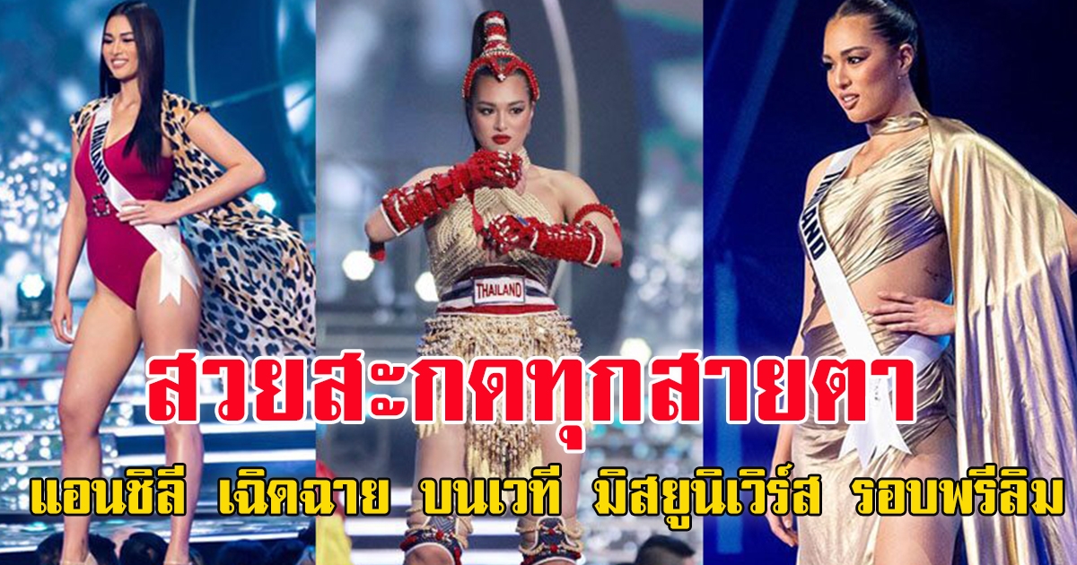 แอนชิลี เฉิดฉาย บนเวที มิสยูนิเวิร์ส รอบพรีลิม