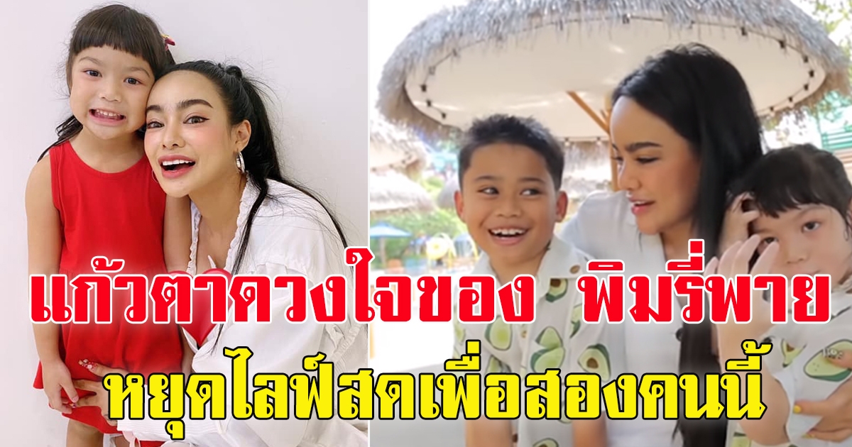 พิมรี่พาย หยุดไลฟ์ขายของตอนอายุ 33 ปี