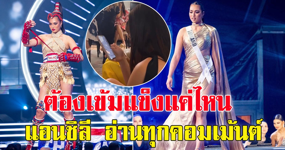 แอนชิลี  บนเวที มิสยูนิเวิร์ส รอบพรีลิม