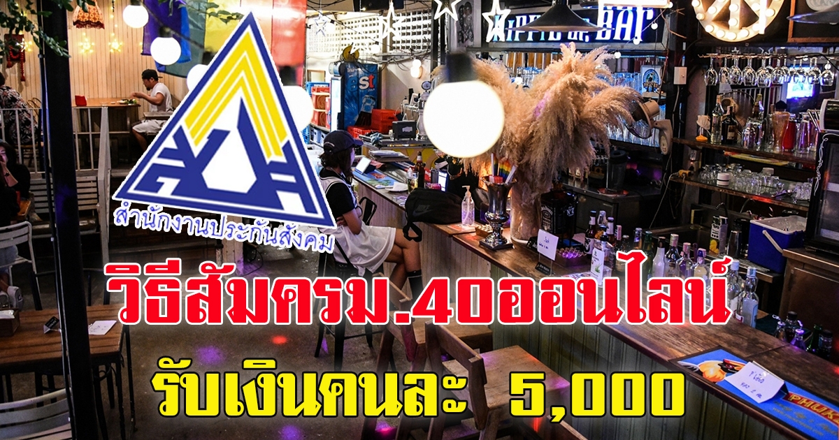 วิธีสมัคร ม.40 รับเงินช่วยเหลือ คนละ 5,000