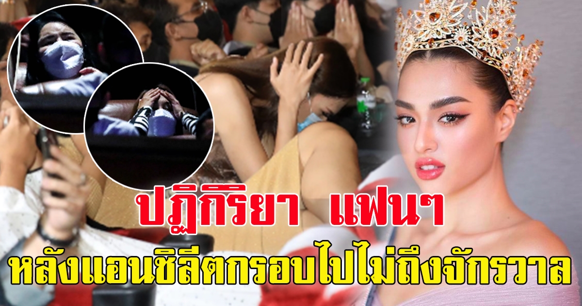 แฟนนางงาม แอนชิลี  หลังตกรอบ 16 คนสุดท้าย