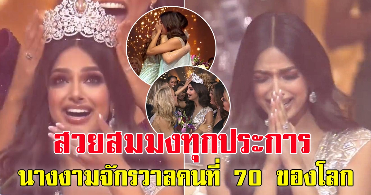 ผู้คว้าตำแหน่ง Miss Universe 2021