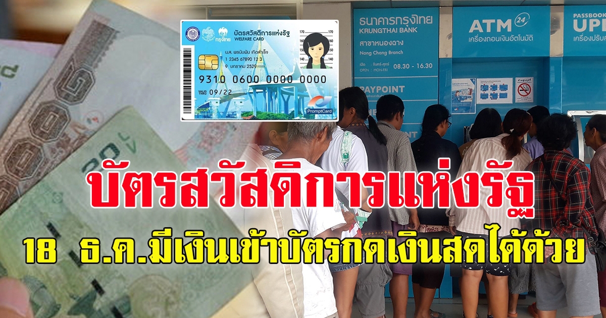 บัตรคนจน18 ธ.ค.มีเงินเข้าบัตร