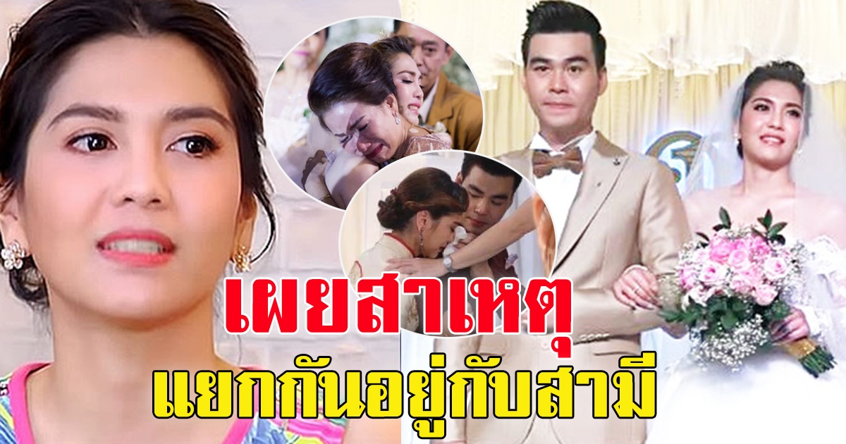 พั้นช์ วรกาญจน์ นักร้องดัง พูดถึง สามี ก่อนแยกกันอยู่