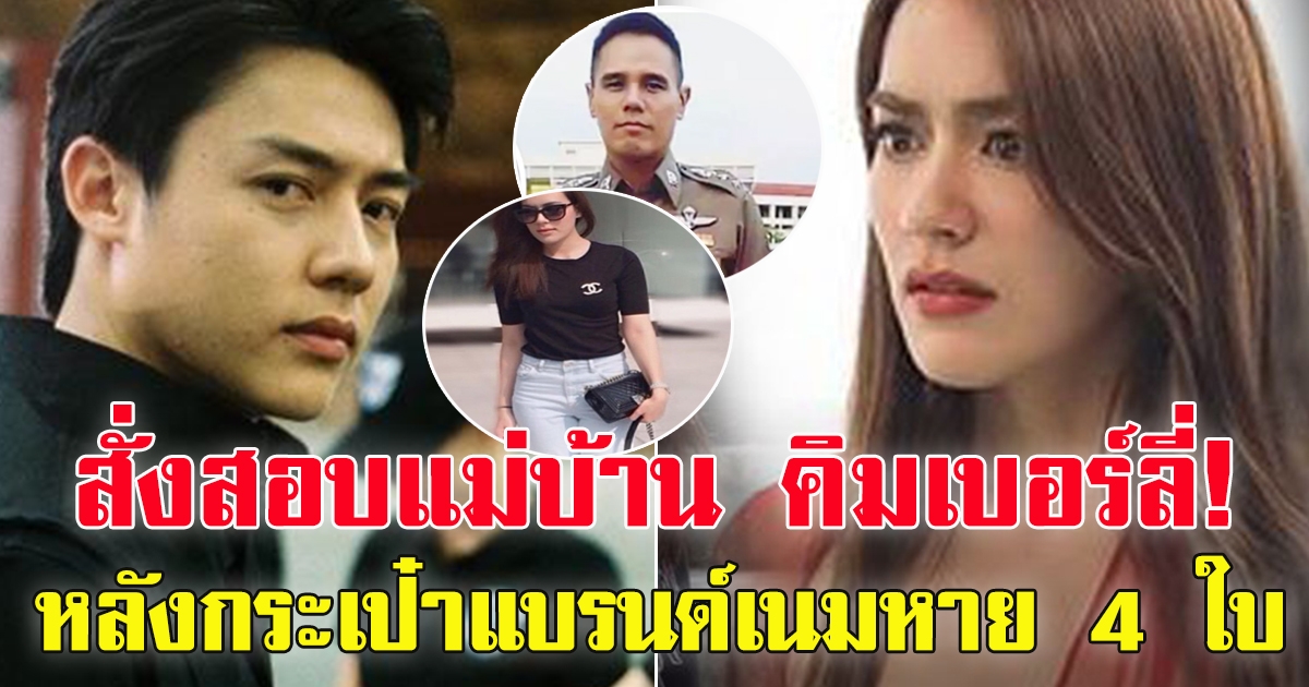 สอบแม่บ้าน คิมเบอร์ลี่ หลังกระเป๋าแบรนด์เนมหาย 4 ใบ