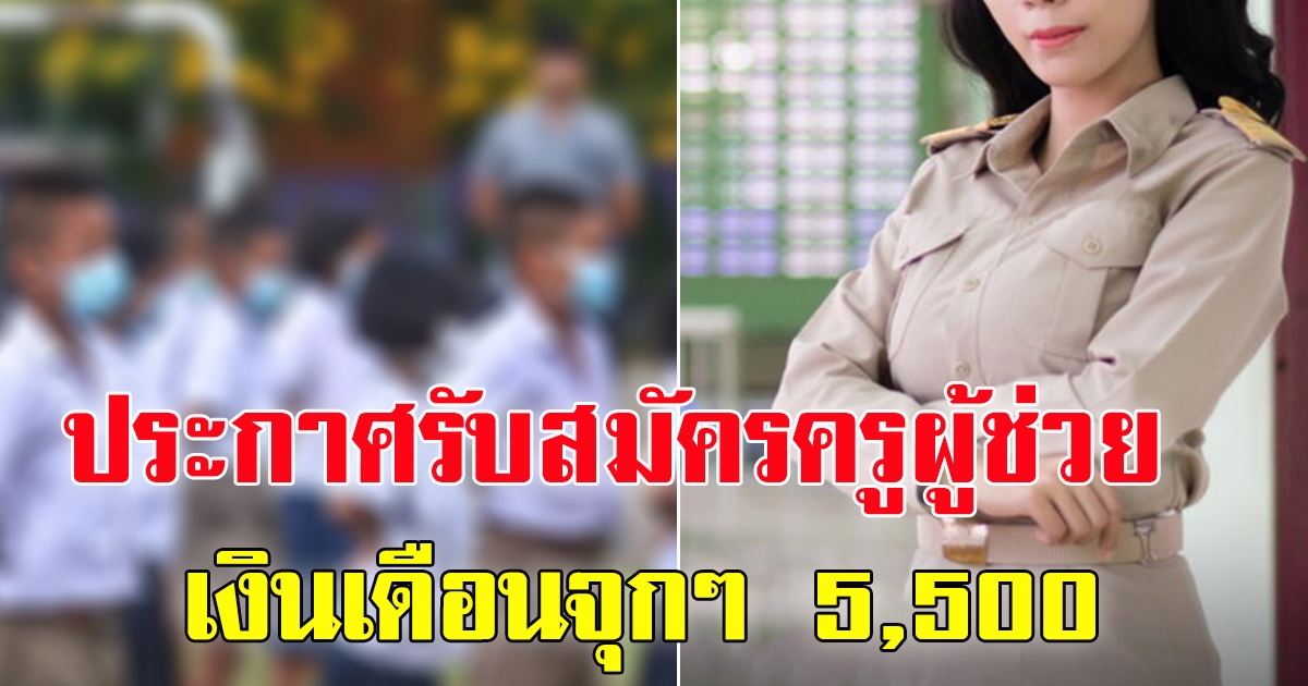 ประกาศรับสมัครครูผู้ช่วย