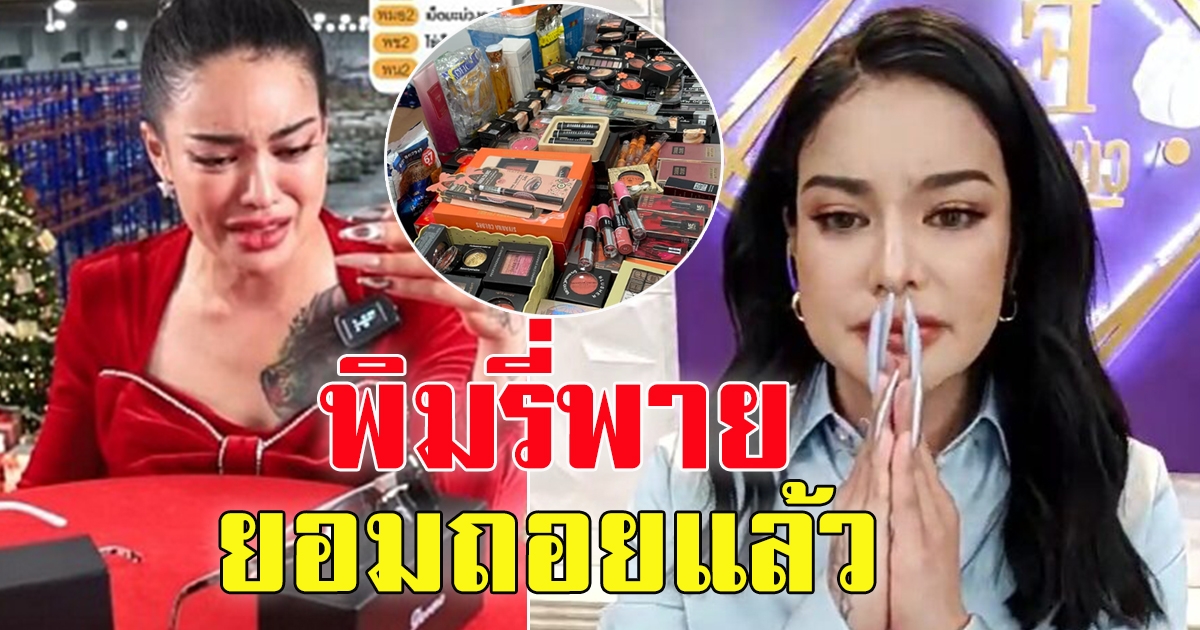 พิมรี่พาย ปล่อยเคลม กล่องสุ่ม คืนเงิน