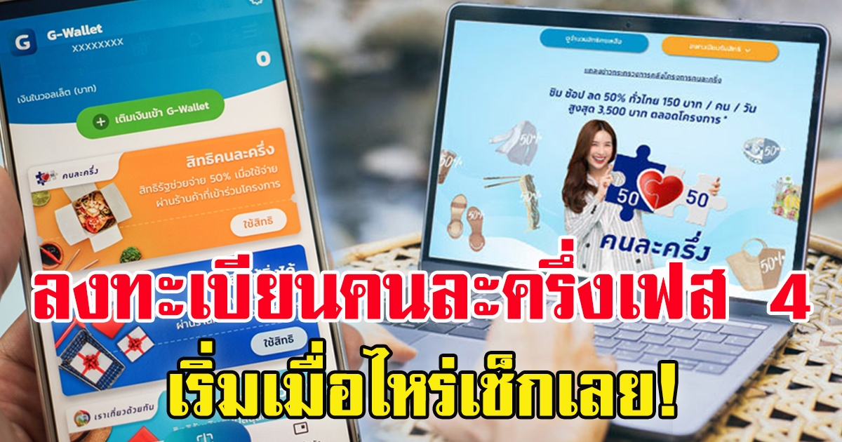 ลงทะเบียนคนละครึ่งเฟส 4