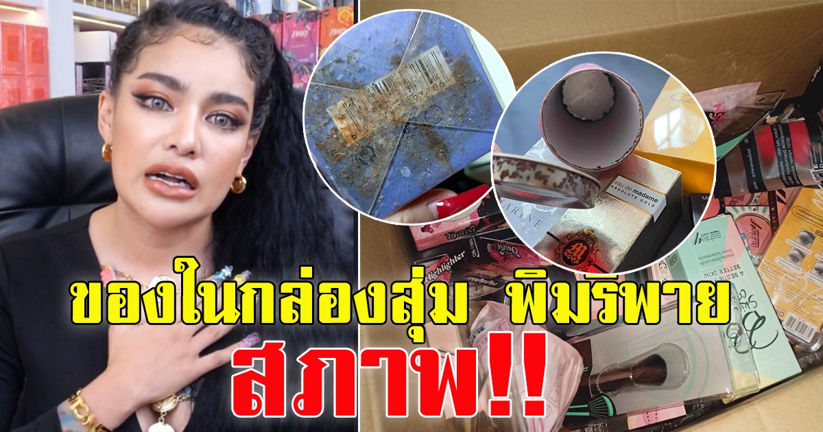 เปิดกล่องสุ่ม พิมรี่พาย ของหมดอายุ