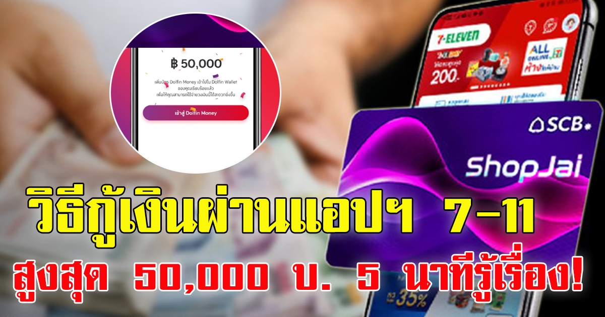 วิธีกู้เงิน ShopJai สูงสุด 50,000  ผ่านแอปฯ 7-Eleven แค่ 5 นาทีรู้เรื่อง