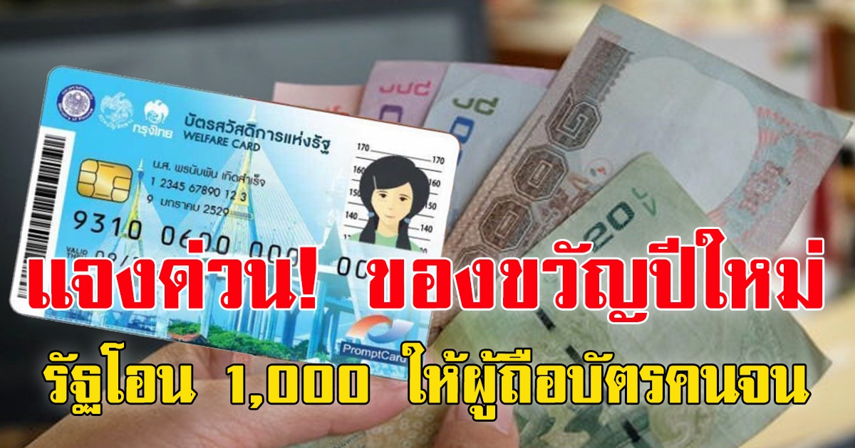 ไม่จริง ของขวัญปีใหม่ รัฐโอน 1,000 ให้คนถือ บัตรสวัสดิการแห่งรัฐ