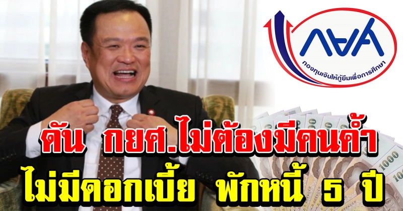 อนุทิน ดัน กยศ. ไม่ต้องมีคนค้ำ ไม่มีดอกเบี้ย พร้อมโปรพักหนี้ 5 ปี